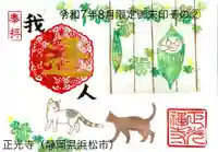 正光寺の御朱印