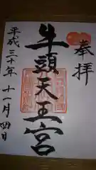 守谷総鎮守 八坂神社の御朱印