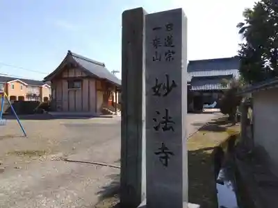 妙法寺(福井県)