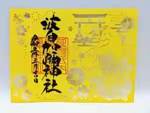 日本唯一香辛料の神 波自加彌神社の御朱印 2023年03月01日(水)〜(2023年02月24日(金) 16時41分09秒投稿)