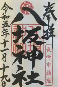 八坂神社の御朱印 2023年11月20日(月)投稿