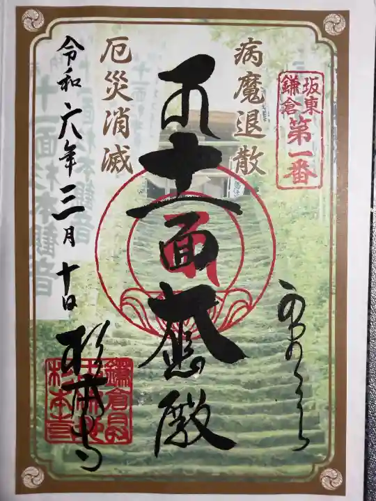 杉本寺の御朱印