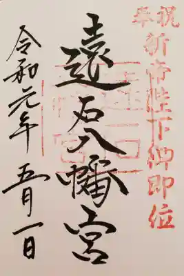 令和元年、最初の御朱印