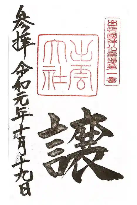 出雲大社の御朱印