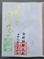 蛇窪神社の御朱印