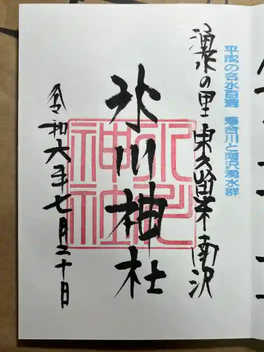 南沢氷川神社の御朱印