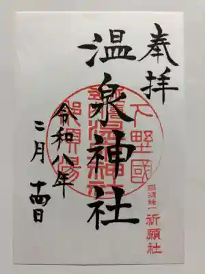 那須温泉神社の御朱印