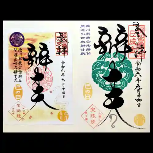 増上寺塔頭 三縁山 宝珠院の御朱印