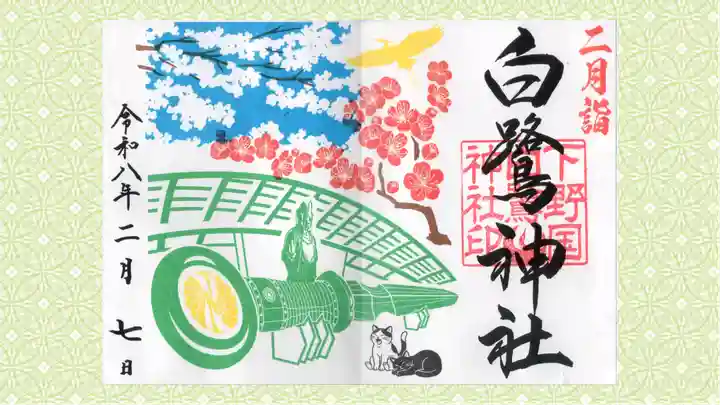 白鷺神社の御朱印