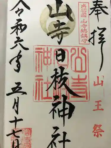 山寺日枝神社(山形県)