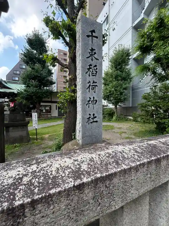 千束稲荷神社(東京都)