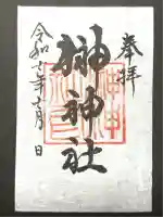 榊神社(新潟県)