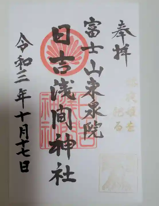 日吉浅間神社の御朱印