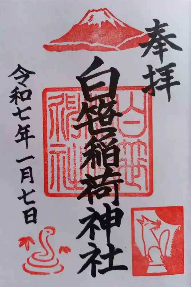 白笹稲荷神社の御朱印
