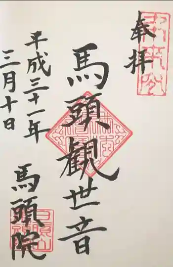 馬頭院の御朱印 2019年03月