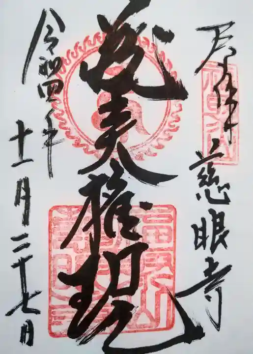 慈眼寺の御朱印