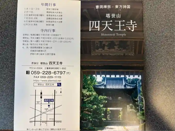 伊勢の国 四天王寺(三重県)