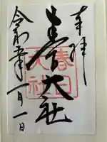 春日大社の御朱印