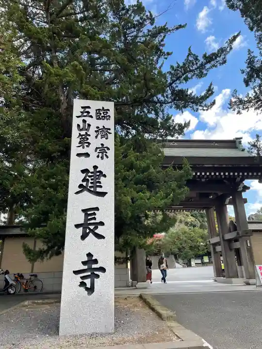 建長寺の山門・神門