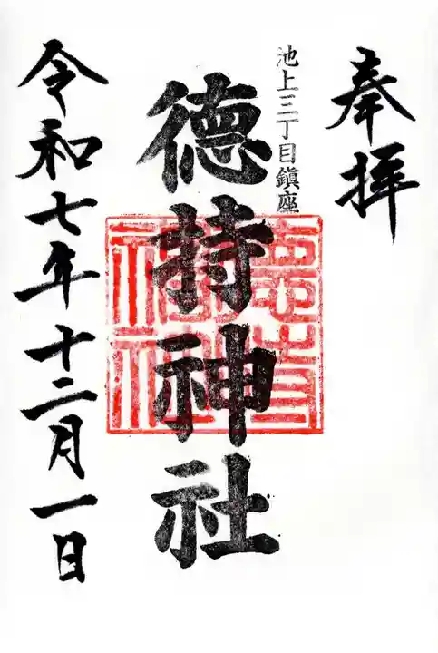 徳持神社の御朱印