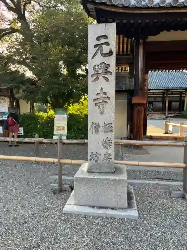 元興寺(奈良県)