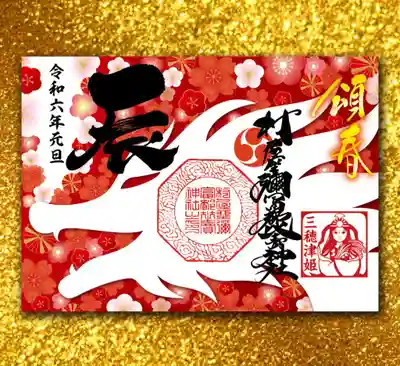 干支辰の見開きサイズ御朱印B