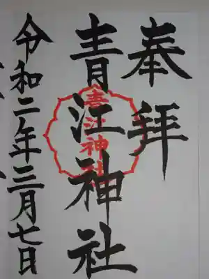 青江神社の御朱印