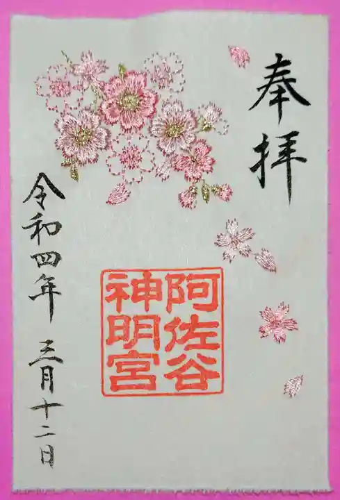 阿佐ヶ谷神明宮の御朱印