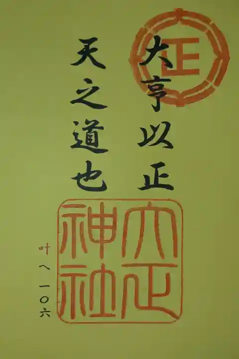 大正神社と兼務社四社を参拝した記念