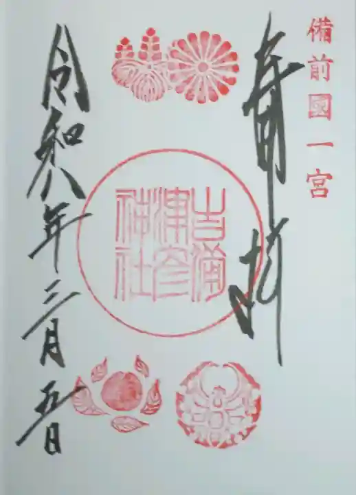 吉備津彦神社の御朱印