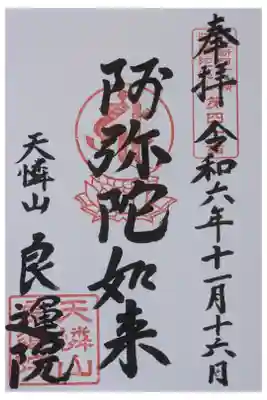 良運院の御朱印