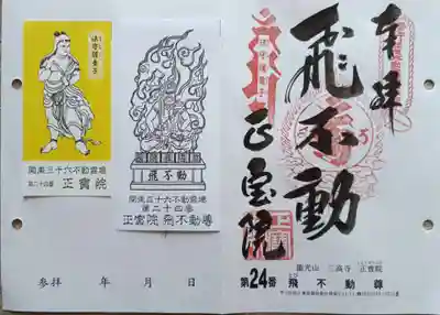 正寶院(飛不動尊)(東京都)