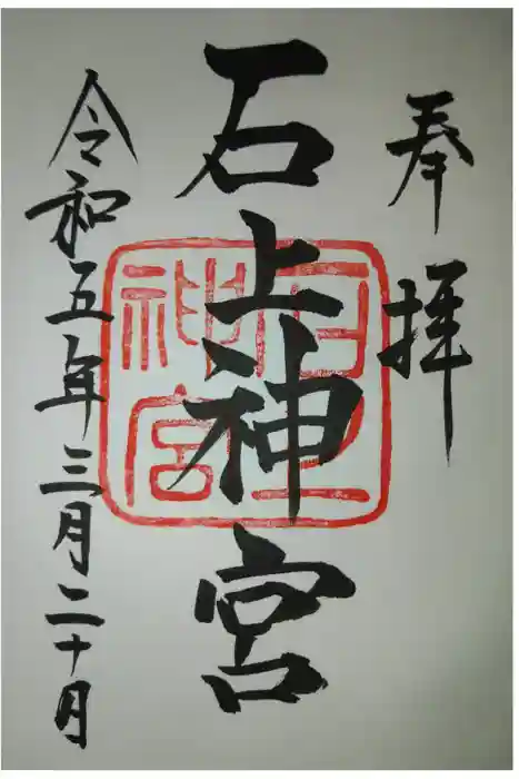 石上神宮の御朱印