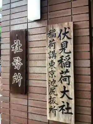 池尻稲荷神社(東京都)