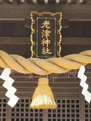 老津神社の本殿・本堂
