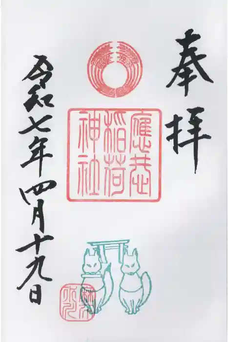 麻布氷川神社の御朱印