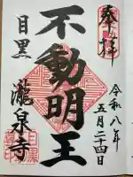 瀧泉寺(目黒不動尊)の御朱印