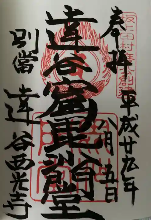 達谷西光寺の御朱印