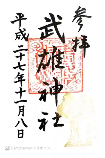 武雄神社の御朱印 2015年11月