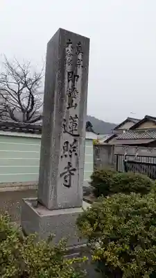 蓮照寺(滋賀県)