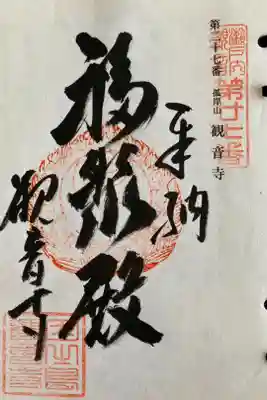 奉巡拝瀬戸内三十三観音霊場　第二十七番
聖観世音菩薩
御詠歌
はるばると　のぼれば孤岸の　山おろし
松のひびきも　御法(みのり)なるらん