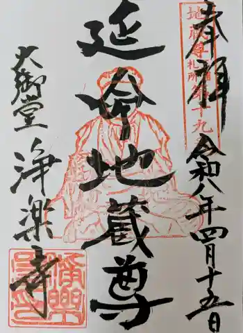 浄楽寺の御朱印 2026年04月