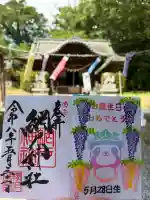 網戸神社の御朱印