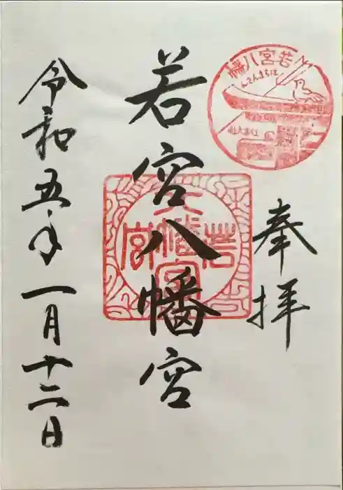 若宮八幡宮(住吉大社 摂社)の御朱印