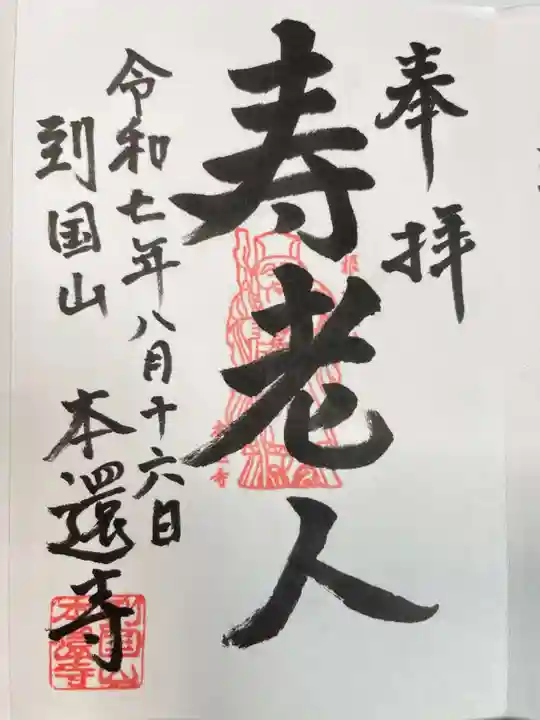 本還寺の御朱印