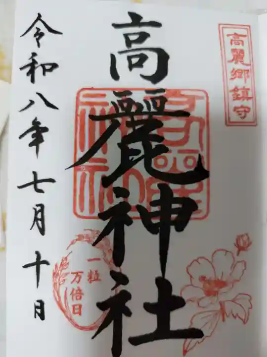 高麗神社の御朱印