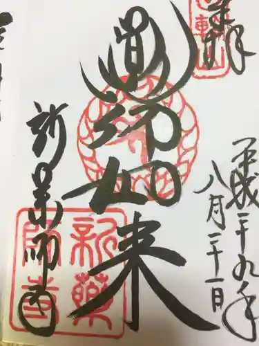 新薬師寺の御朱印