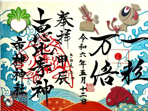 市神神社の御朱印