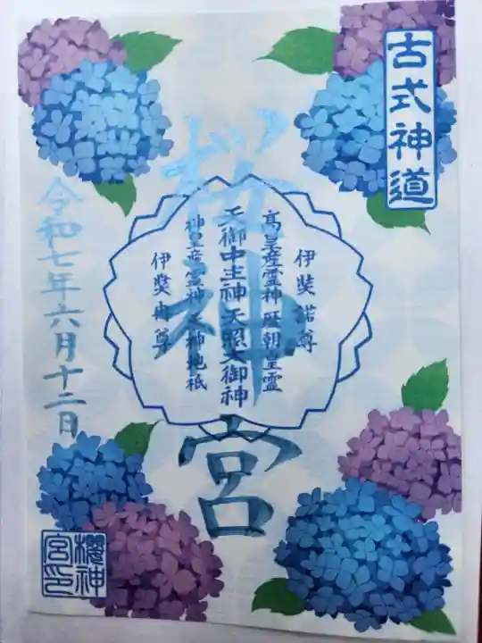 桜神宮の御朱印