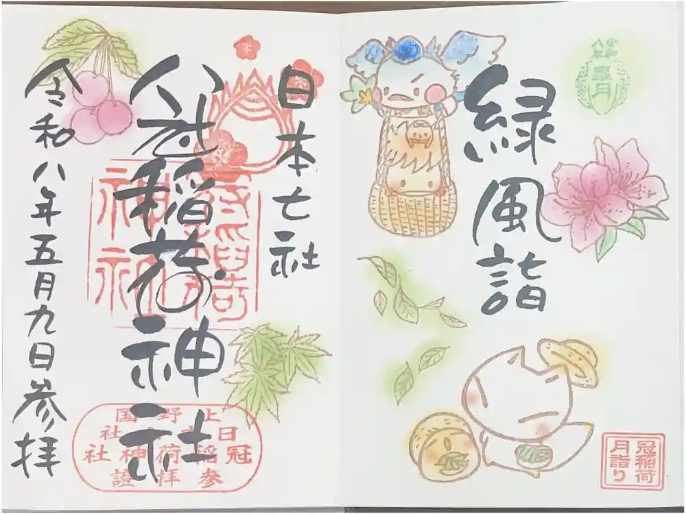 冠稲荷神社の御朱印